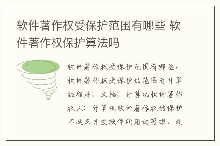 软件著作权受保护范围有哪些 软件著作权保护算法吗