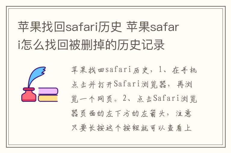 苹果找回safari历史 苹果safari怎么找回被删掉的历史记录
