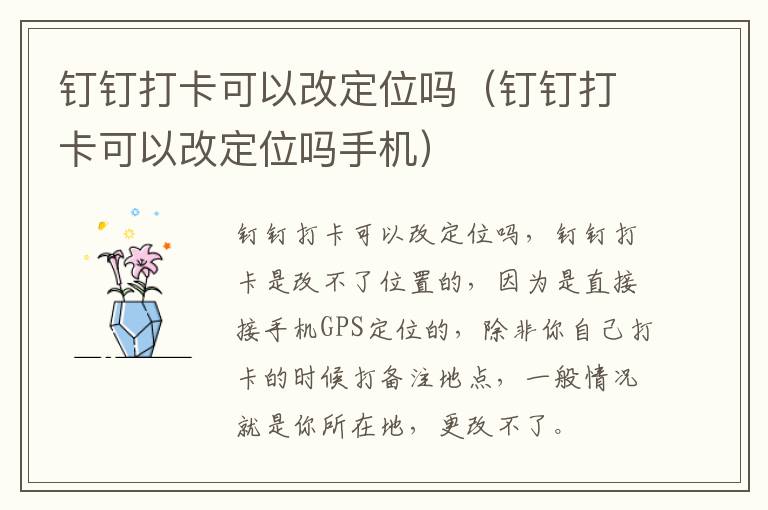 钉钉打卡可以改定位吗（钉钉打卡可以改定位吗手机）