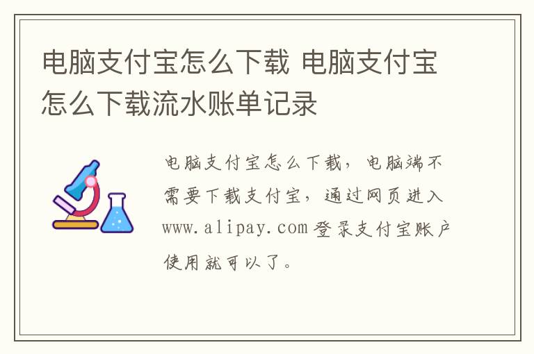 电脑支付宝怎么下载 电脑支付宝怎么下载流水账单记录