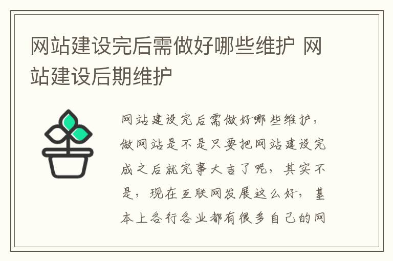 网站建设完后需做好哪些维护 网站建设后期维护
