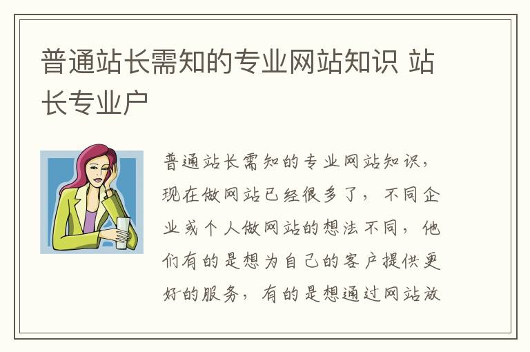 普通站长需知的专业网站知识 站长专业户