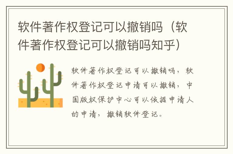 软件著作权登记可以撤销吗（软件著作权登记可以撤销吗知乎）