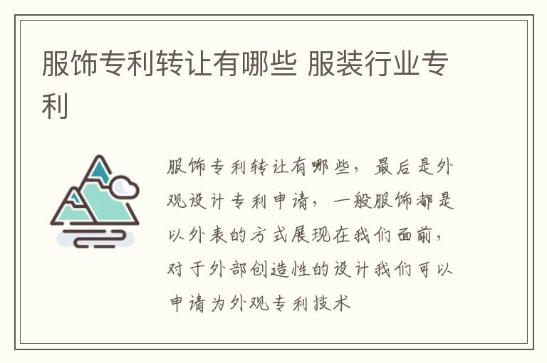 服饰专利转让有哪些 服装行业专利