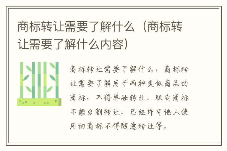 商标转让需要了解什么（商标转让需要了解什么内容）