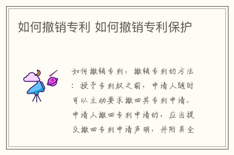 如何撤销专利 如何撤销专利保护