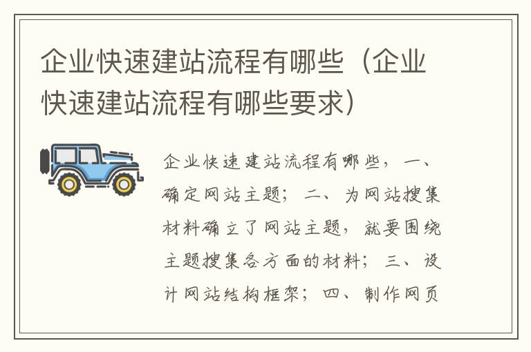 企业快速建站流程有哪些（企业快速建站流程有哪些要求）