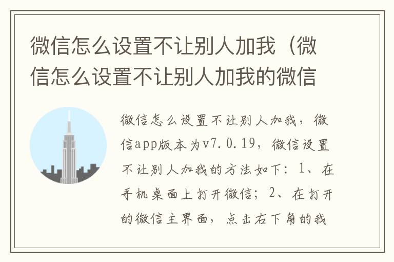 微信怎么设置不让别人加我（微信怎么设置不让别人加我的微信好友）