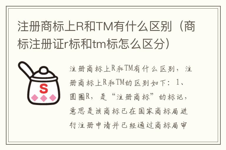 注册商标上R和TM有什么区别（商标注册证r标和tm标怎么区分）