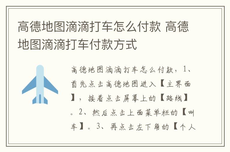 高德地图滴滴打车怎么付款 高德地图滴滴打车付款方式