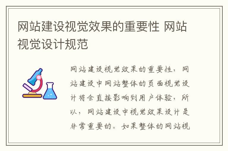 网站建设视觉效果的重要性 网站视觉设计规范