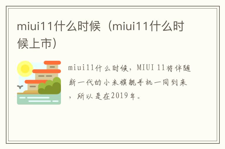 miui11什么时候（miui11什么时候上市）