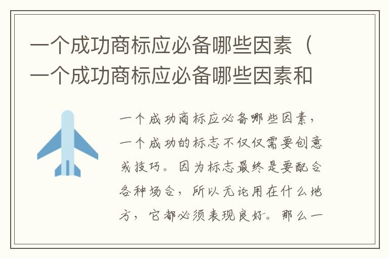 一个成功商标应必备哪些因素（一个成功商标应必备哪些因素和方法）