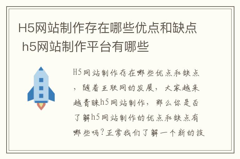H5网站制作存在哪些优点和缺点 h5网站制作平台有哪些