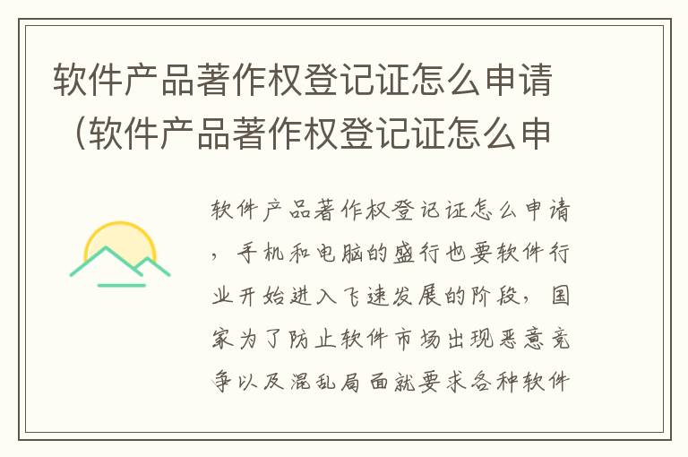 软件产品著作权登记证怎么申请（软件产品著作权登记证怎么申请的）