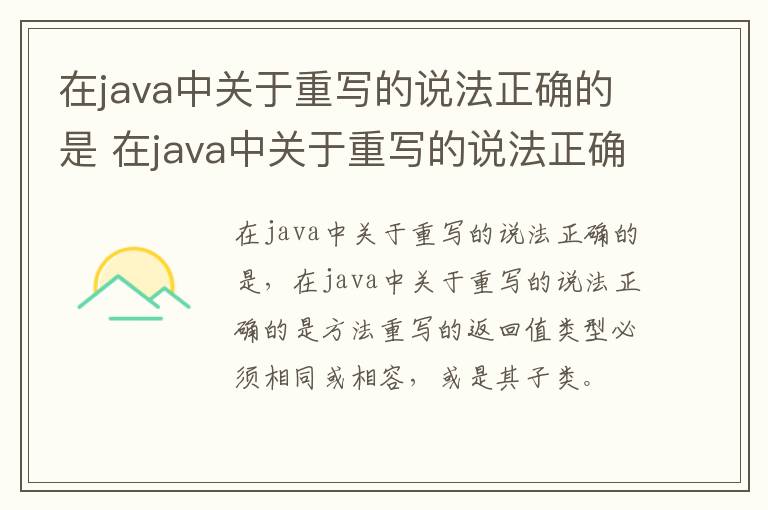 在java中关于重写的说法正确的是 在java中关于重写的说法正确的是