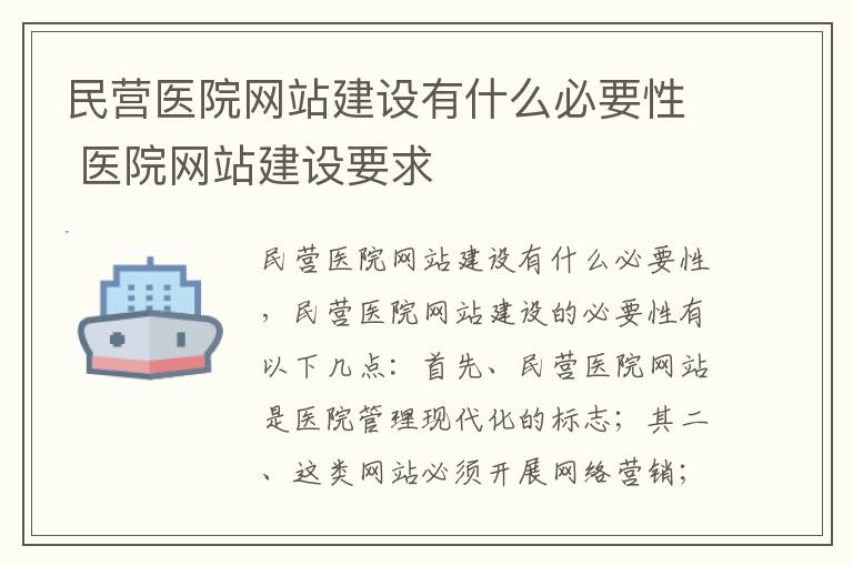 民营医院网站建设有什么必要性 医院网站建设要求