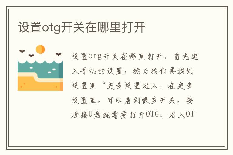 设置otg开关在哪里打开