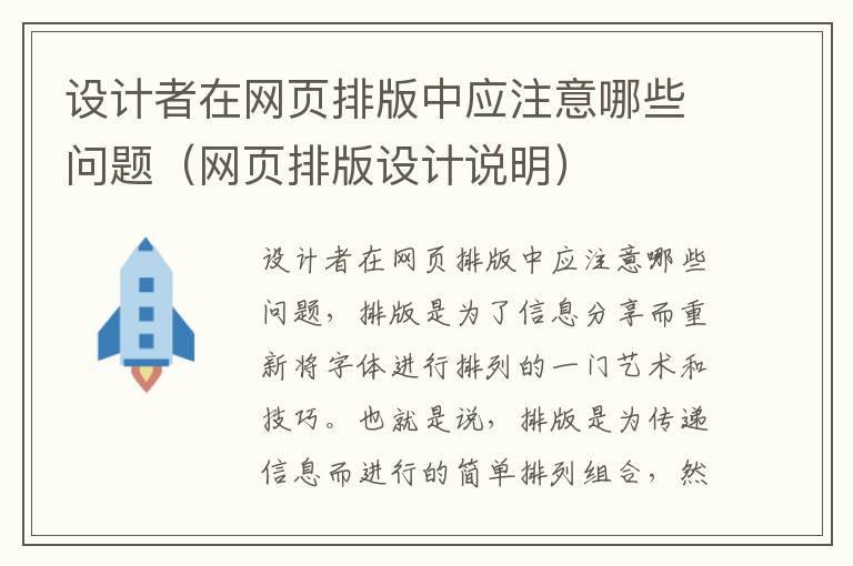 设计者在网页排版中应注意哪些问题（网页排版设计说明）