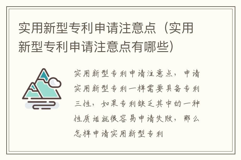 实用新型专利申请注意点（实用新型专利申请注意点有哪些）