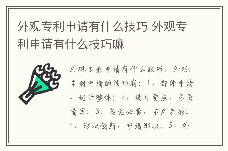 外观专利申请有什么技巧 外观专利申请有什么技巧嘛