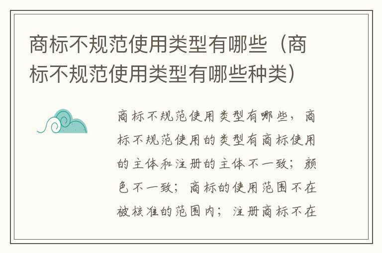 商标不规范使用类型有哪些（商标不规范使用类型有哪些种类）