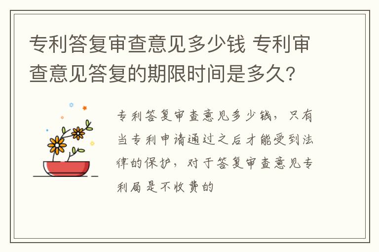 专利答复审查意见多少钱 专利审查意见答复的期限时间是多久?