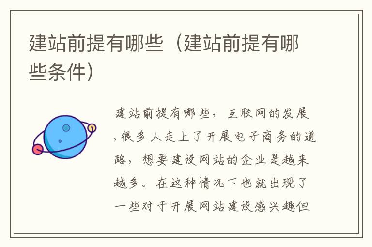 建站前提有哪些（建站前提有哪些条件）