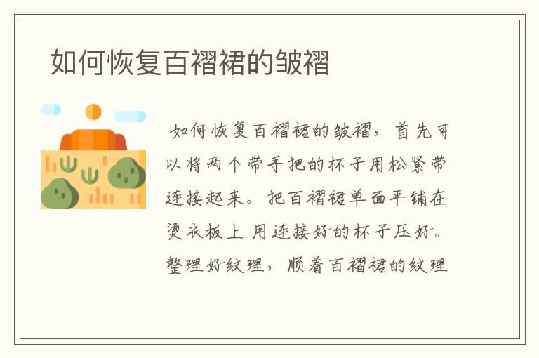  如何恢复百褶裙的皱褶