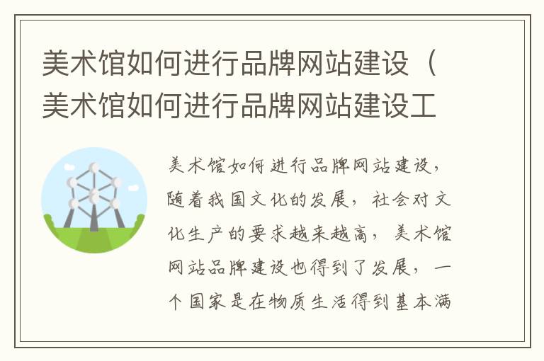 美术馆如何进行品牌网站建设（美术馆如何进行品牌网站建设工作）