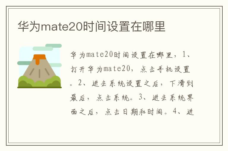 华为mate20时间设置在哪里