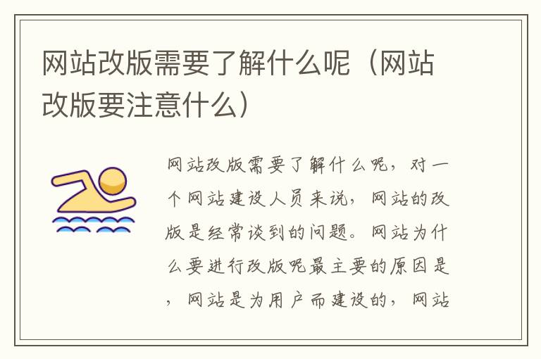 网站改版需要了解什么呢（网站改版要注意什么）