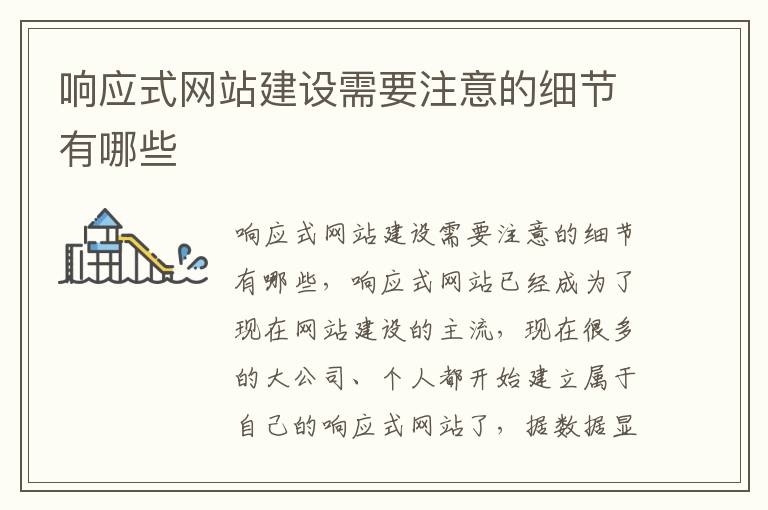 响应式网站建设需要注意的细节有哪些