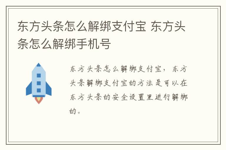 东方头条怎么解绑支付宝 东方头条怎么解绑手机号