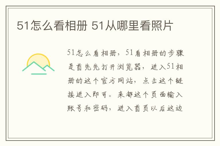 51怎么看相册 51从哪里看照片