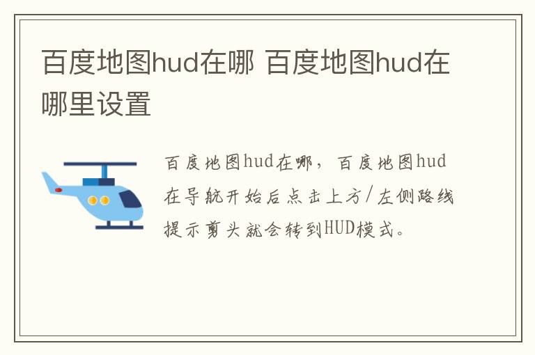 百度地图hud在哪 百度地图hud在哪里设置