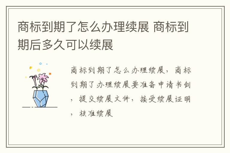商标到期了怎么办理续展 商标到期后多久可以续展