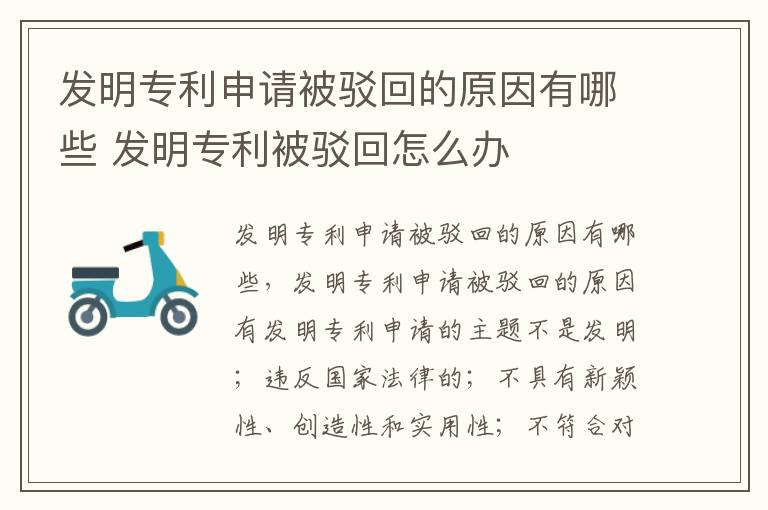 发明专利申请被驳回的原因有哪些 发明专利被驳回怎么办