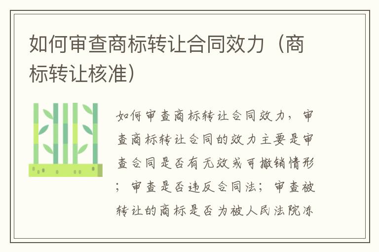 如何审查商标转让合同效力（商标转让核准）