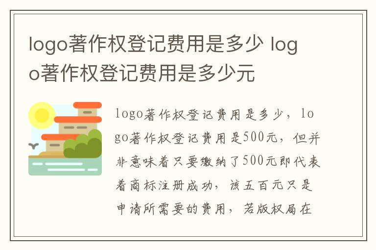 logo著作权登记费用是多少 logo著作权登记费用是多少元