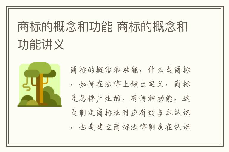 商标的概念和功能 商标的概念和功能讲义