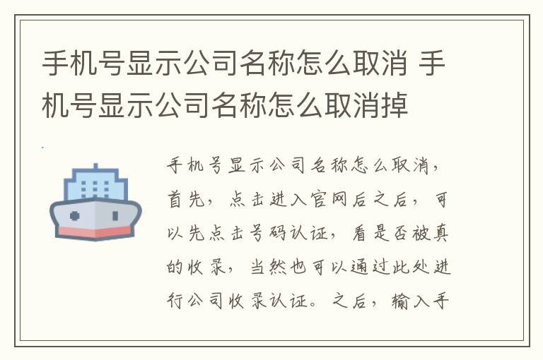手机号显示公司名称怎么取消 手机号显示公司名称怎么取消掉