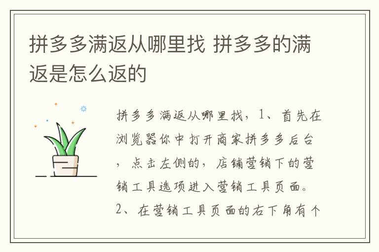 拼多多满返从哪里找 拼多多的满返是怎么返的