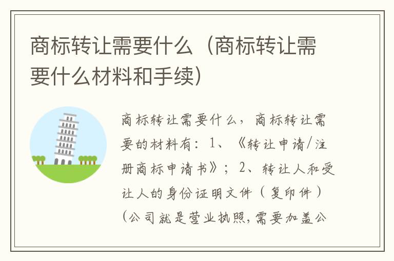 商标转让需要什么（商标转让需要什么材料和手续）