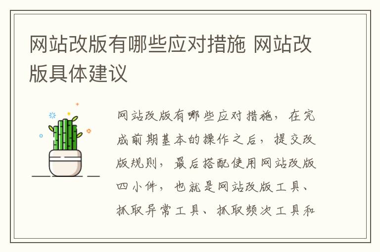 网站改版有哪些应对措施 网站改版具体建议