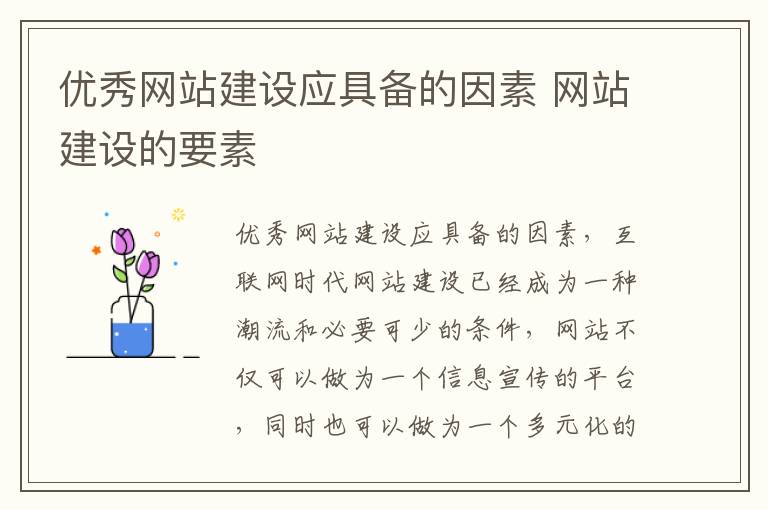 优秀网站建设应具备的因素 网站建设的要素