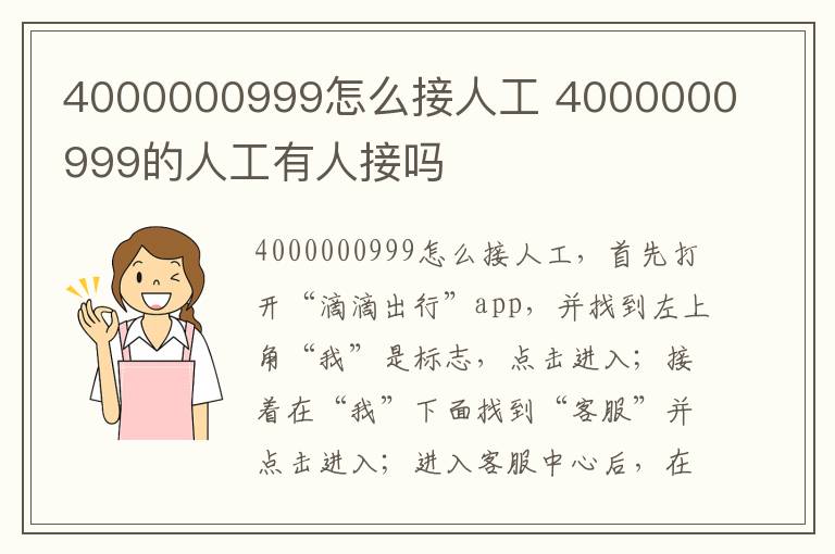 4000000999怎么接人工 4000000999的人工有人接吗