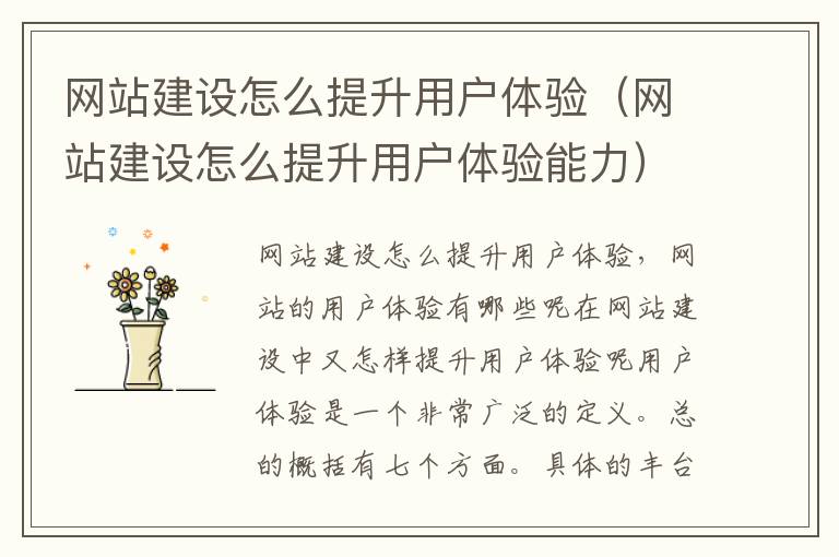 网站建设怎么提升用户体验（网站建设怎么提升用户体验能力）