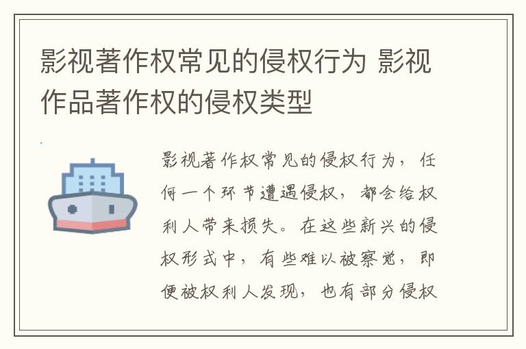 影视著作权常见的侵权行为 影视作品著作权的侵权类型