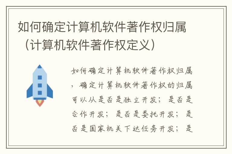 如何确定计算机软件著作权归属（计算机软件著作权定义）